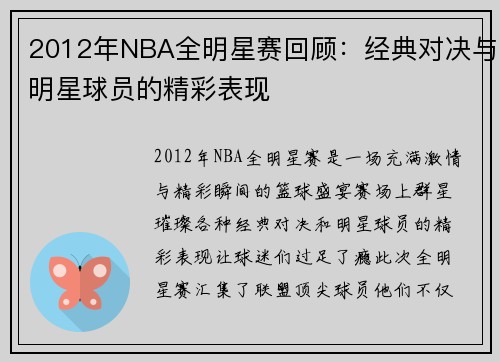 2012年NBA全明星赛回顾：经典对决与明星球员的精彩表现