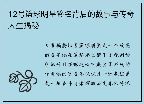 12号篮球明星签名背后的故事与传奇人生揭秘