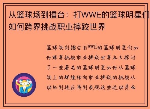 从篮球场到擂台：打WWE的篮球明星们如何跨界挑战职业摔跤世界