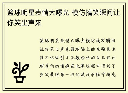 篮球明星表情大曝光 模仿搞笑瞬间让你笑出声来