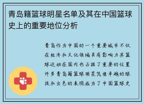 青岛籍篮球明星名单及其在中国篮球史上的重要地位分析