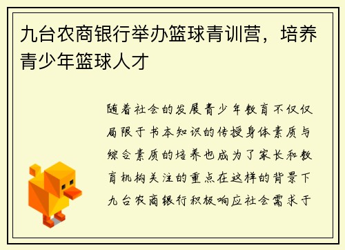 九台农商银行举办篮球青训营，培养青少年篮球人才