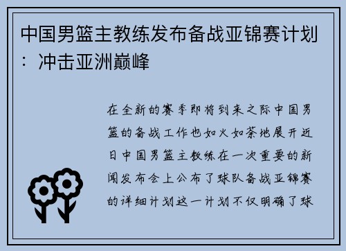 中国男篮主教练发布备战亚锦赛计划：冲击亚洲巅峰