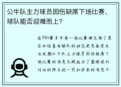 公牛队主力球员因伤缺席下场比赛，球队能否迎难而上？