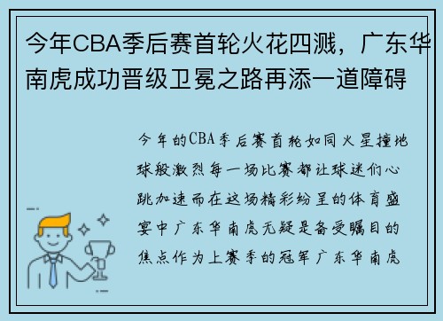 今年CBA季后赛首轮火花四溅，广东华南虎成功晋级卫冕之路再添一道障碍