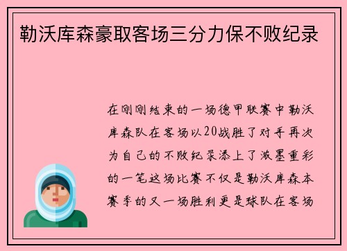 勒沃库森豪取客场三分力保不败纪录