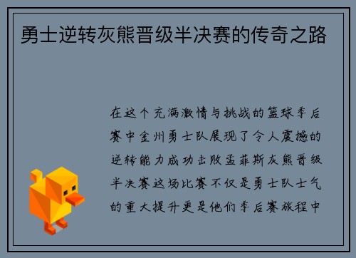 勇士逆转灰熊晋级半决赛的传奇之路