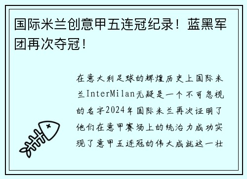 国际米兰创意甲五连冠纪录！蓝黑军团再次夺冠！