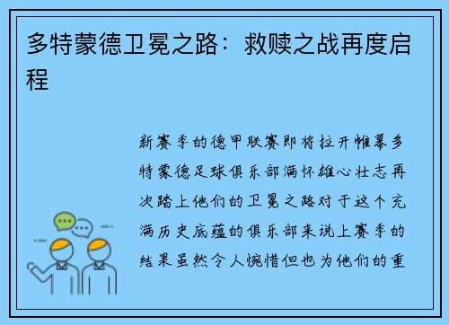 多特蒙德卫冕之路：救赎之战再度启程