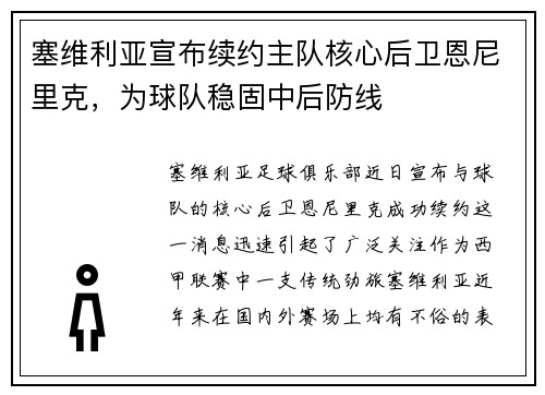 塞维利亚宣布续约主队核心后卫恩尼里克，为球队稳固中后防线