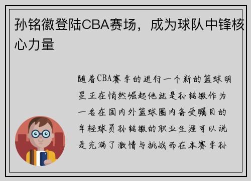 孙铭徽登陆CBA赛场，成为球队中锋核心力量