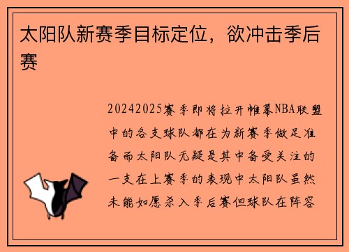 太阳队新赛季目标定位，欲冲击季后赛