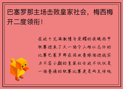 巴塞罗那主场击败皇家社会，梅西梅开二度领衔！