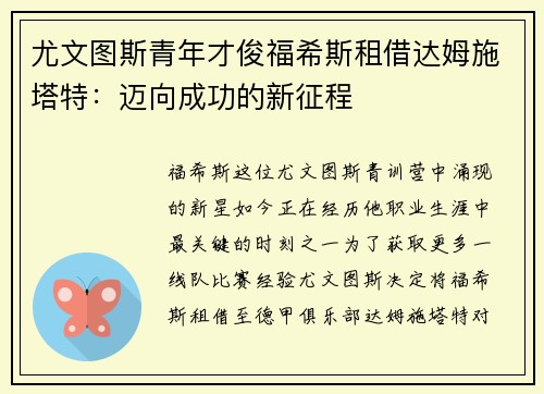 尤文图斯青年才俊福希斯租借达姆施塔特：迈向成功的新征程