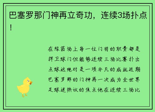 巴塞罗那门神再立奇功，连续3场扑点！