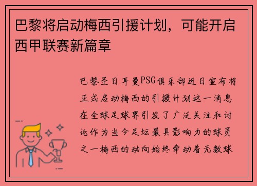 巴黎将启动梅西引援计划，可能开启西甲联赛新篇章