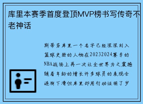 库里本赛季首度登顶MVP榜书写传奇不老神话