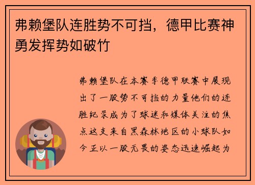 弗赖堡队连胜势不可挡，德甲比赛神勇发挥势如破竹