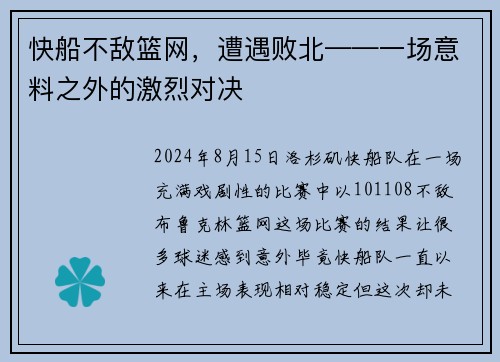 快船不敌篮网，遭遇败北——一场意料之外的激烈对决