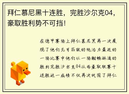 拜仁慕尼黑十连胜，完胜沙尔克04，豪取胜利势不可挡！