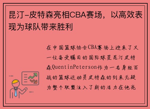 昆汀-皮特森亮相CBA赛场，以高效表现为球队带来胜利