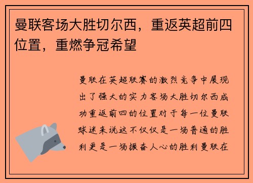 曼联客场大胜切尔西，重返英超前四位置，重燃争冠希望