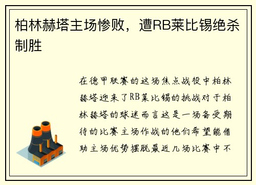 柏林赫塔主场惨败，遭RB莱比锡绝杀制胜