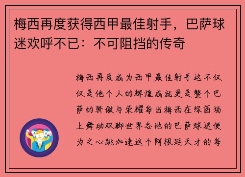 梅西再度获得西甲最佳射手，巴萨球迷欢呼不已：不可阻挡的传奇