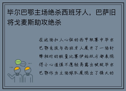 毕尔巴鄂主场绝杀西班牙人，巴萨旧将戈麦斯助攻绝杀