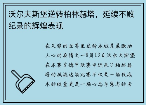 沃尔夫斯堡逆转柏林赫塔，延续不败纪录的辉煌表现