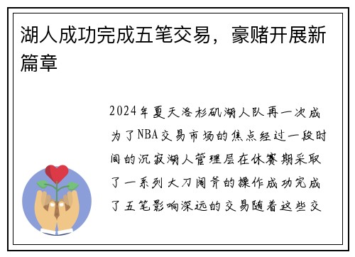湖人成功完成五笔交易，豪赌开展新篇章