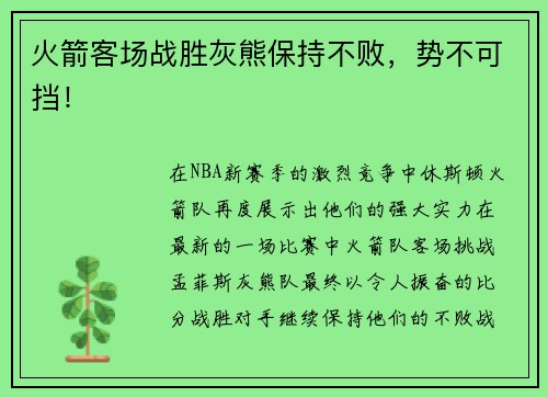 火箭客场战胜灰熊保持不败，势不可挡！