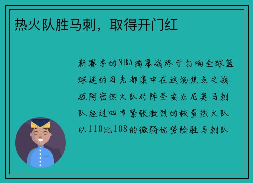 热火队胜马刺，取得开门红