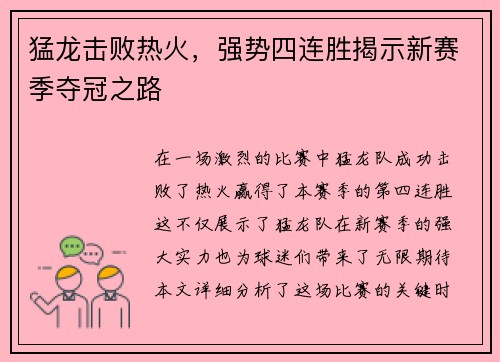 猛龙击败热火，强势四连胜揭示新赛季夺冠之路