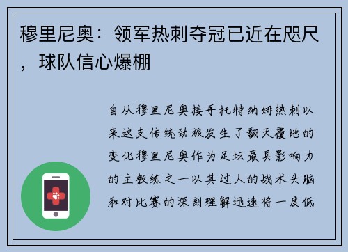 穆里尼奥：领军热刺夺冠已近在咫尺，球队信心爆棚
