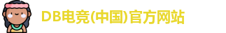 DB电竞